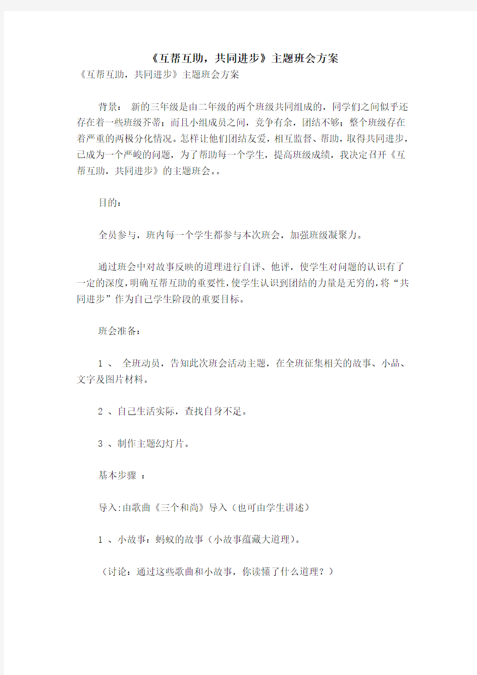 《互帮互助,共同进步》主题班会方案