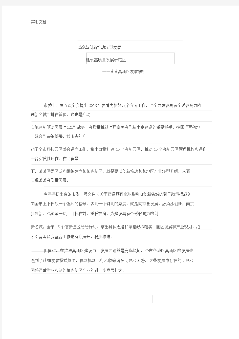 高新区调研报告材料：以改革创新推动转型发展,建设高高质量发展示范区