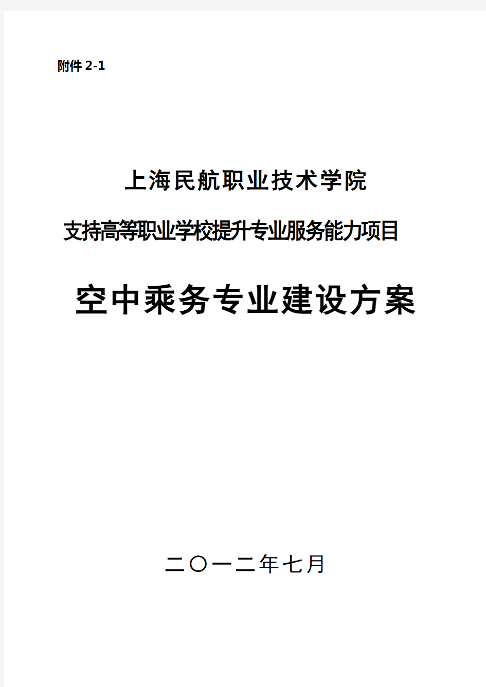 空中乘务专业建设方案