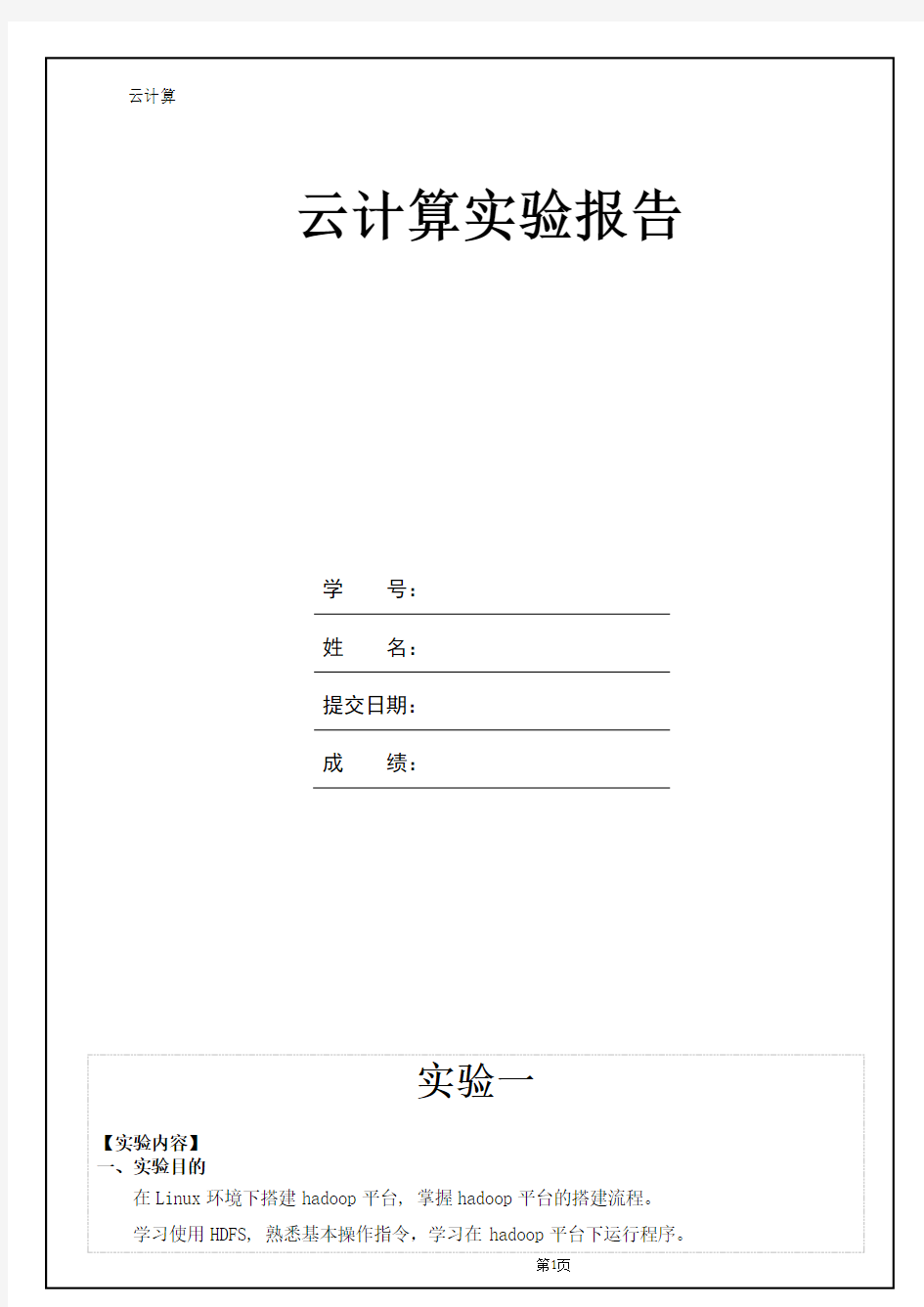 云计算课程实验指导与实验报告