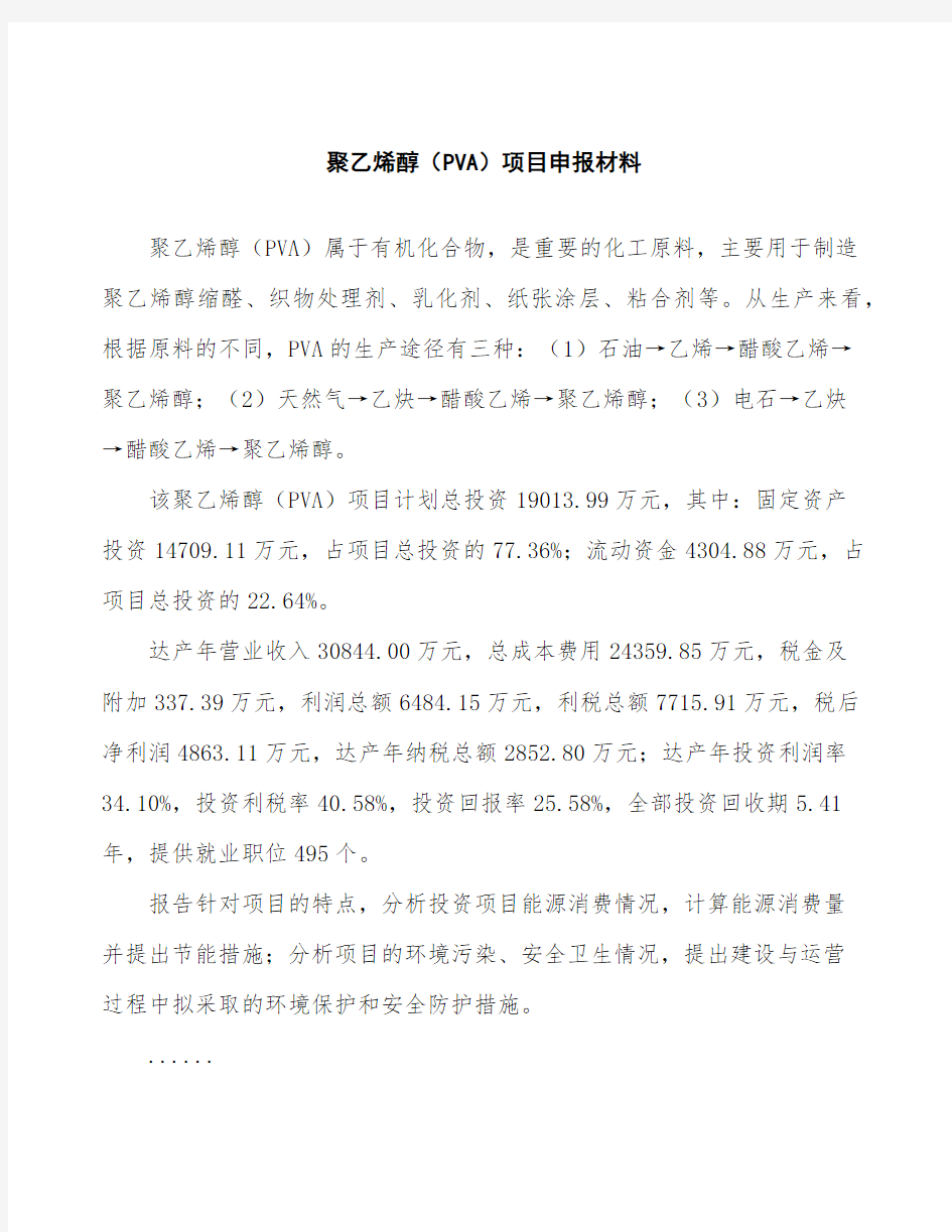 聚乙烯醇(PVA)项目申报材料