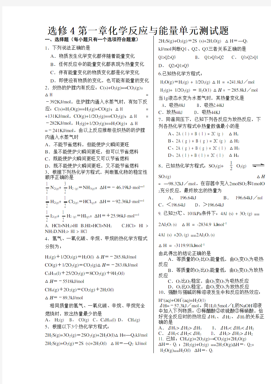 化学选修4第一章化学反应与能量单元测试题(含答案)之令狐文艳创作