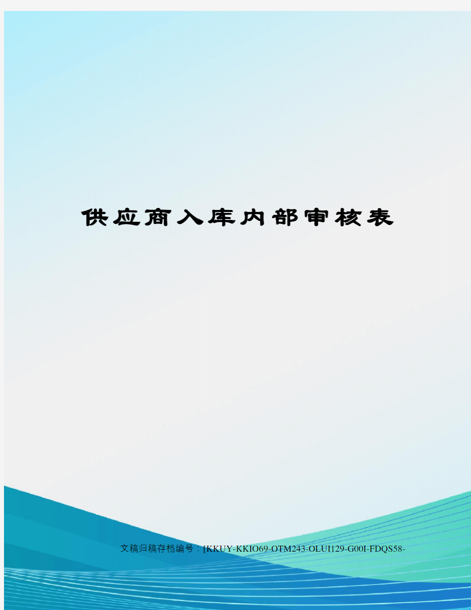 供应商入库内部审核表