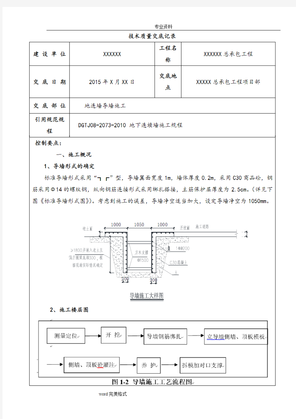 地连墙导墙技术交底(大全)