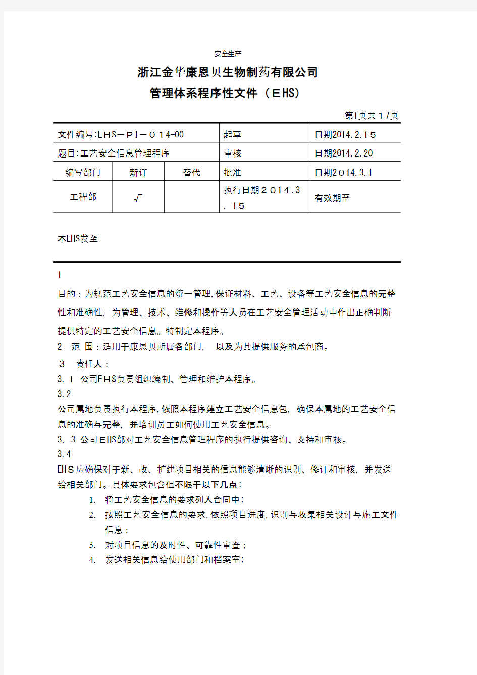 工艺安全信息管理程序康恩贝EHSPIP 安全生产规范化资料