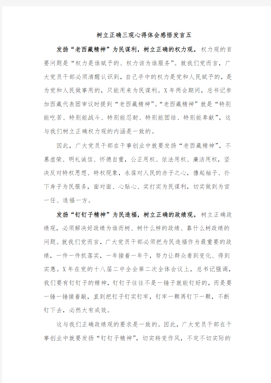 树立正确三观心得体会感悟发言五