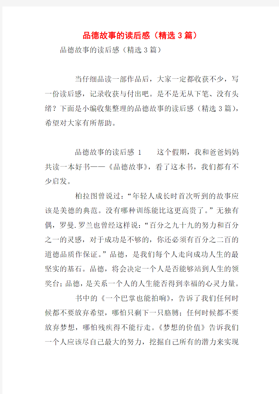 品德故事的读后感(精选3篇)