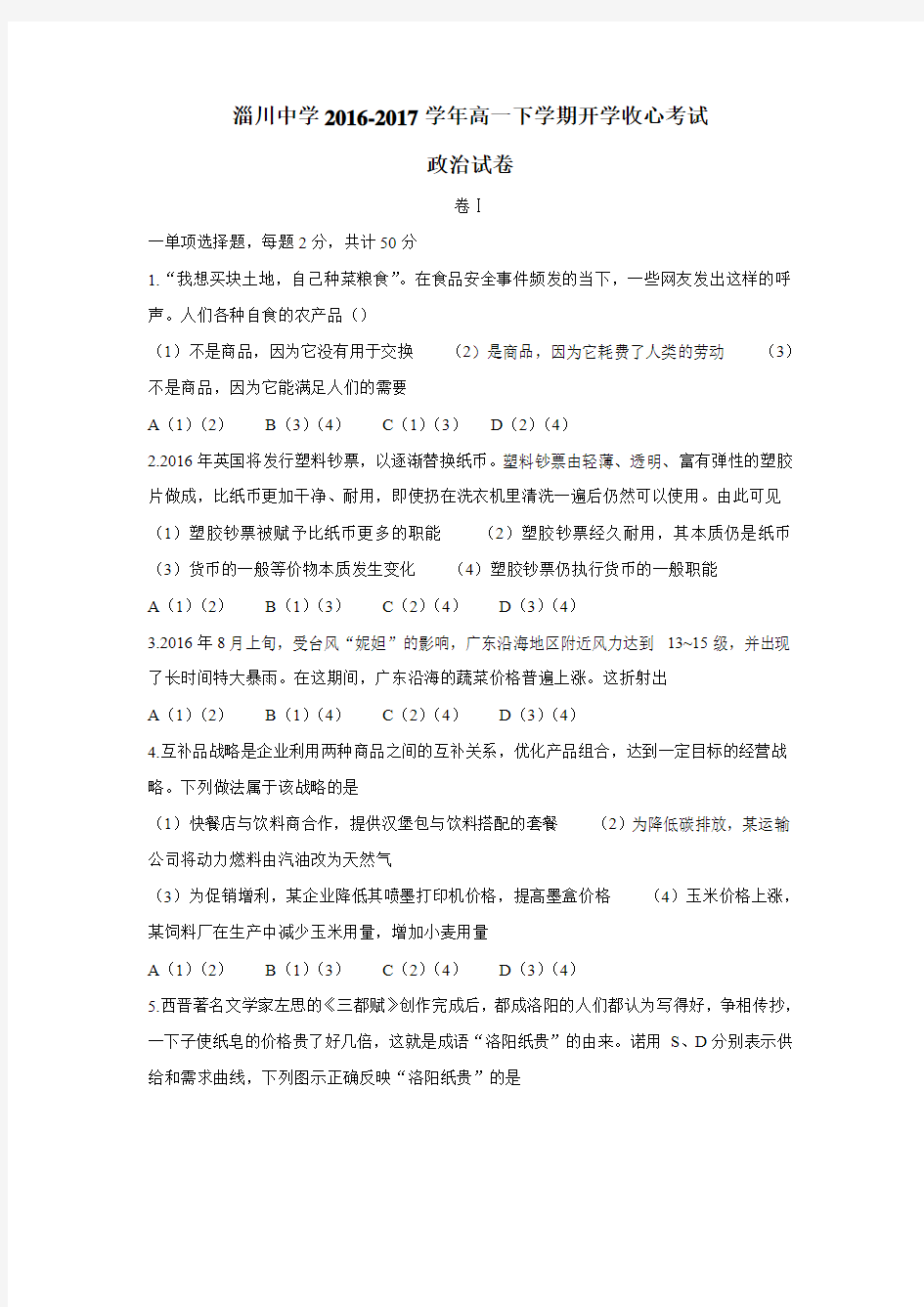 16—17学年下学期高一开学收心考试政治试题(附答案)