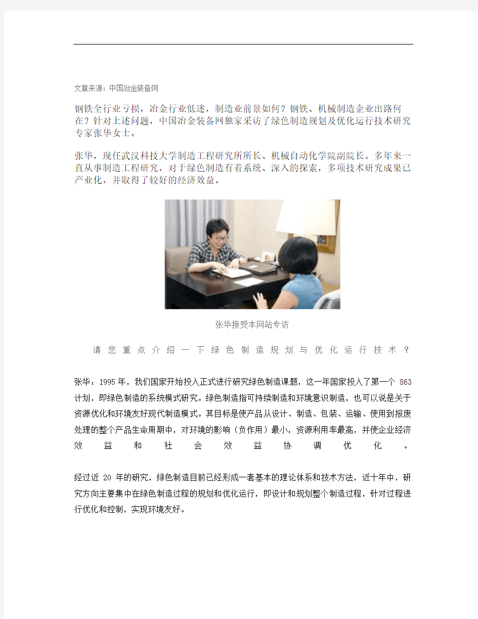 张华：绿色制造-现代制造业的可持续发展模式