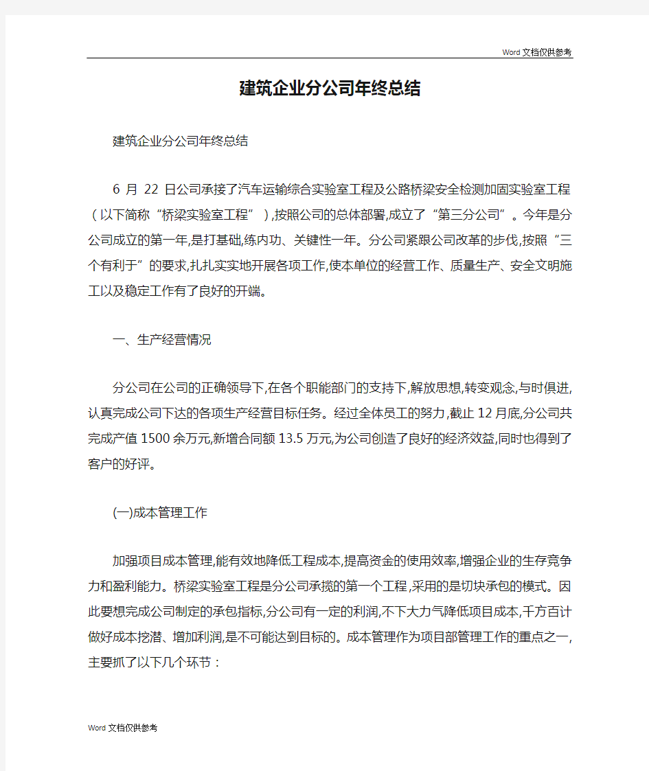 建筑企业分公司年终总结