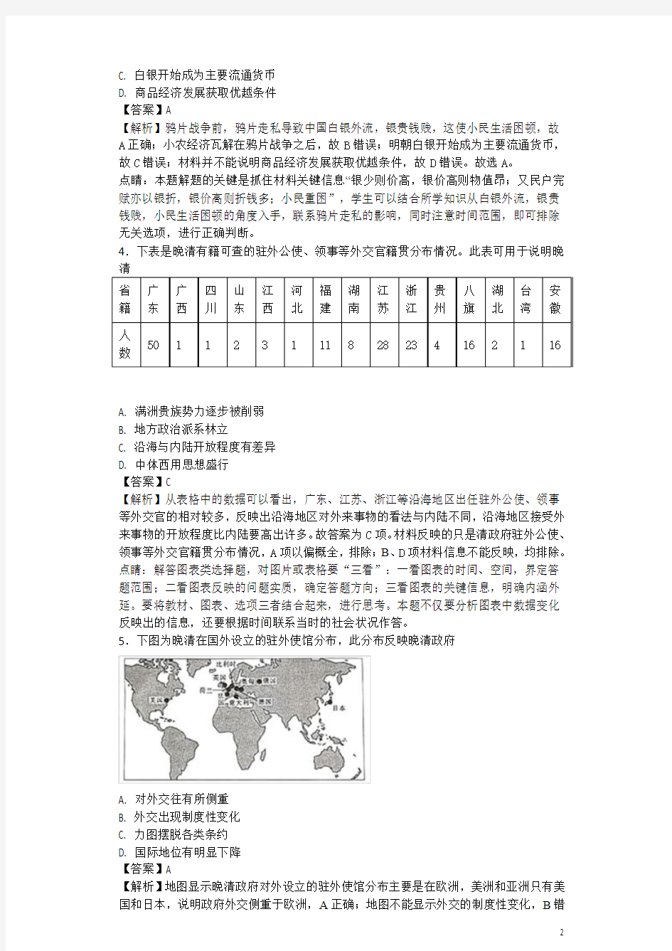 2017-2018学年黑龙江省齐齐哈尔市第八中学高二6月月考历史试题-解析版