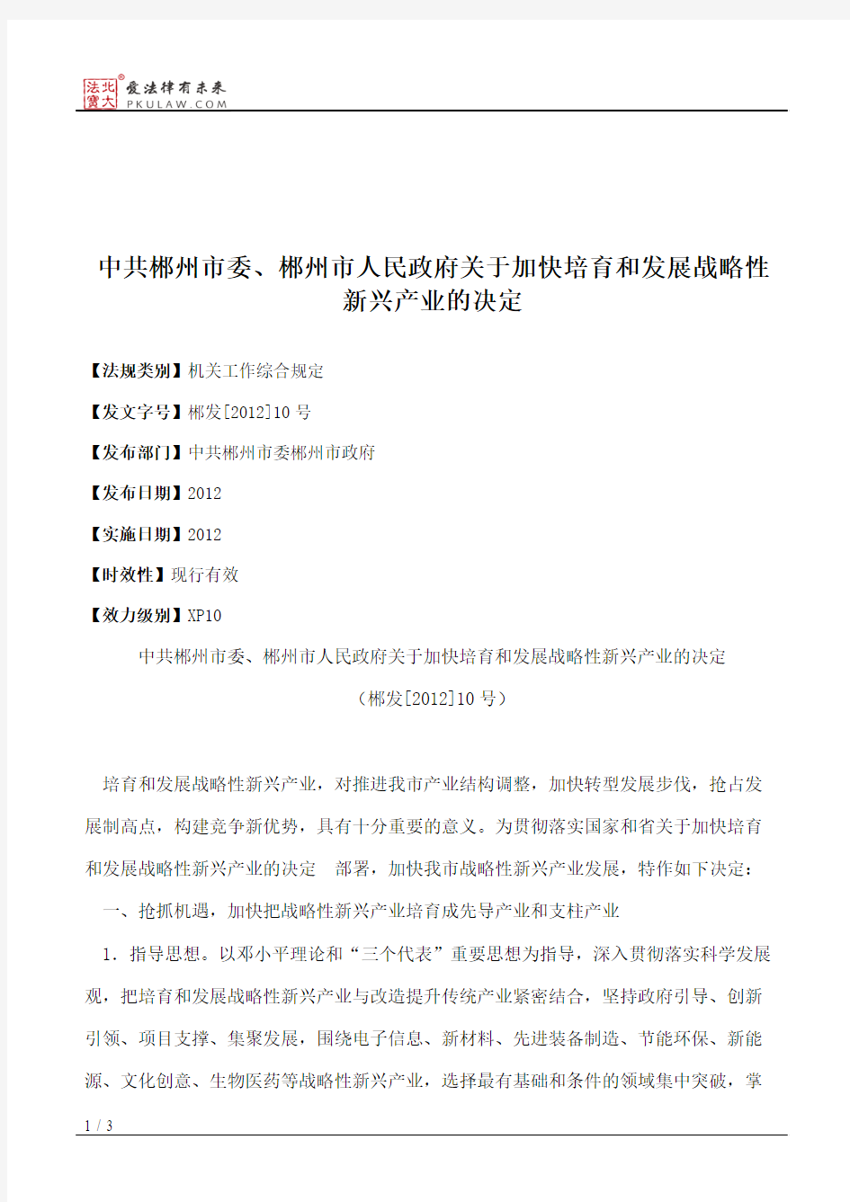 中共郴州市委、郴州市人民政府关于加快培育和发展战略性新兴产业的决定