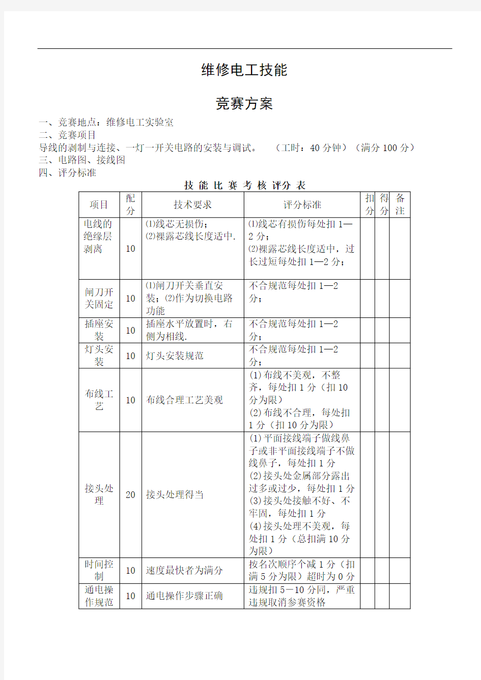 维修电工技能竞赛方案