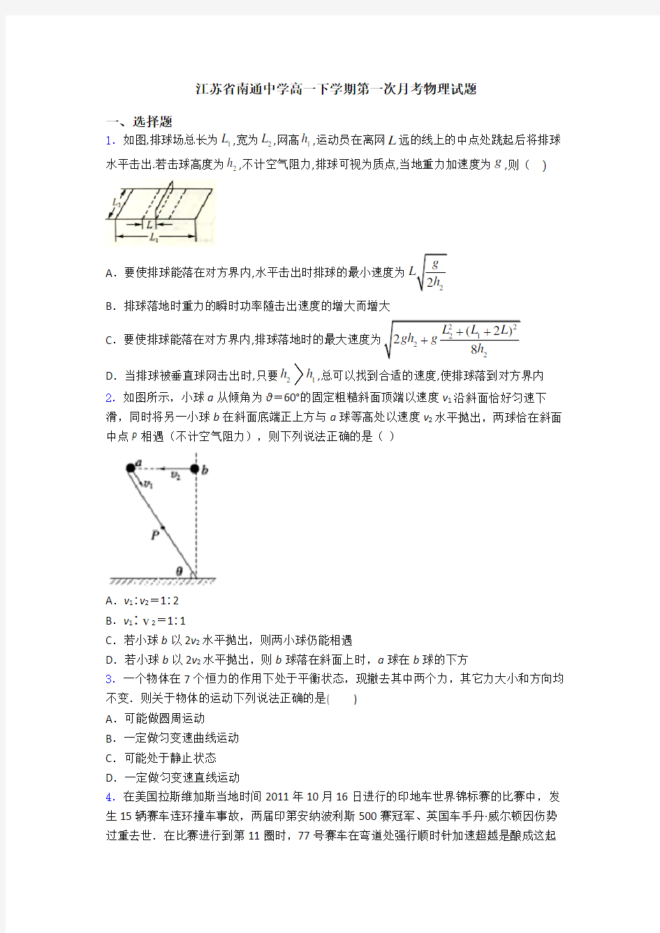 江苏省南通中学高一下学期第一次月考物理试题