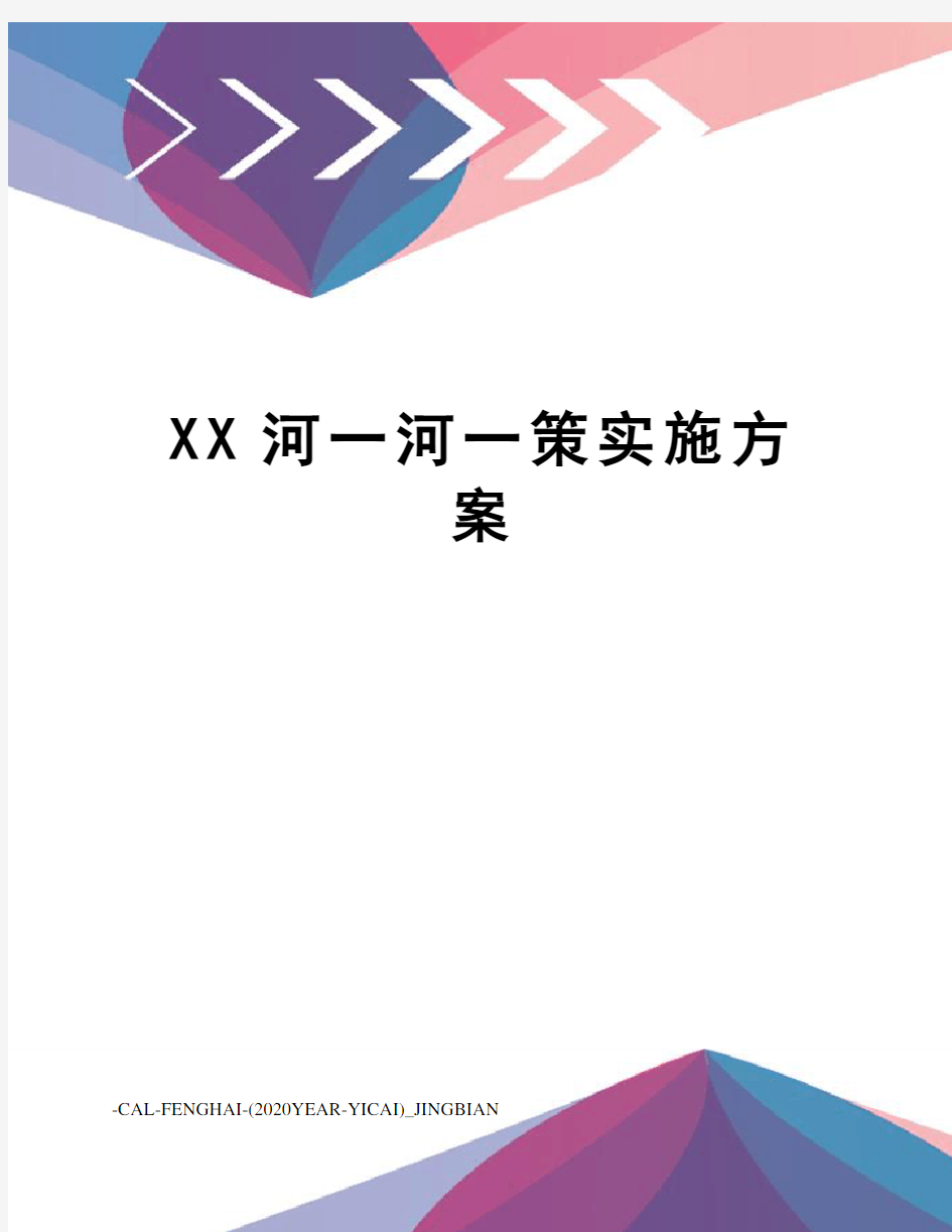 XX河一河一策实施方案