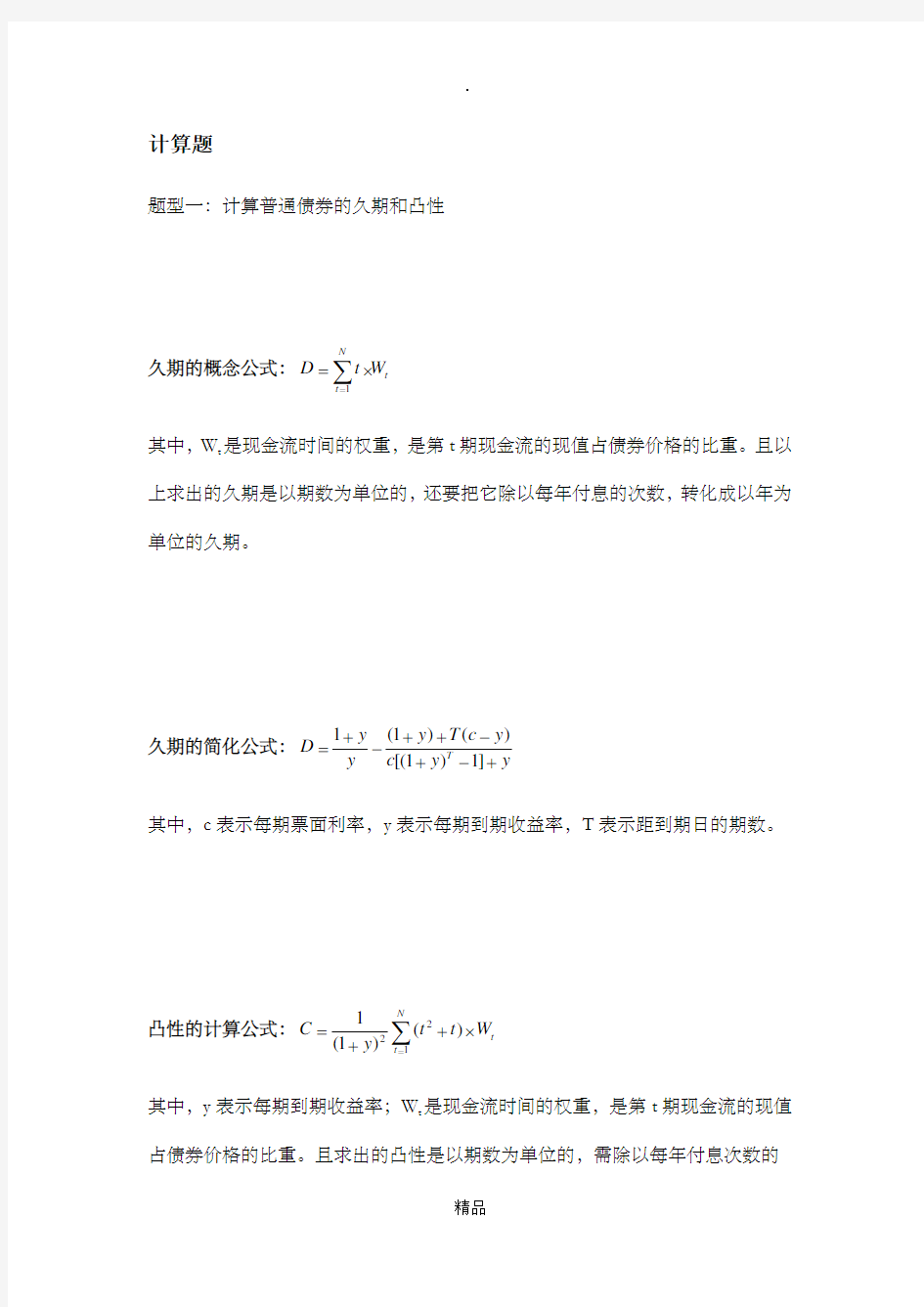 固定收益证券计算题