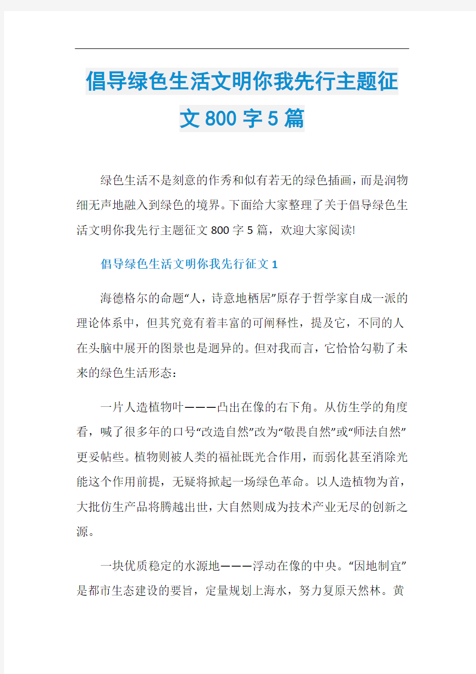 倡导绿色生活文明你我先行主题征文800字5篇