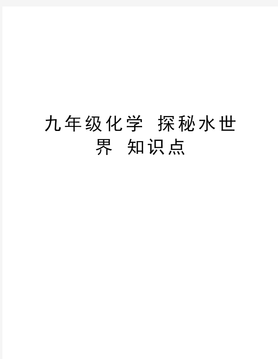 九年级化学 探秘水世界 知识点教学提纲