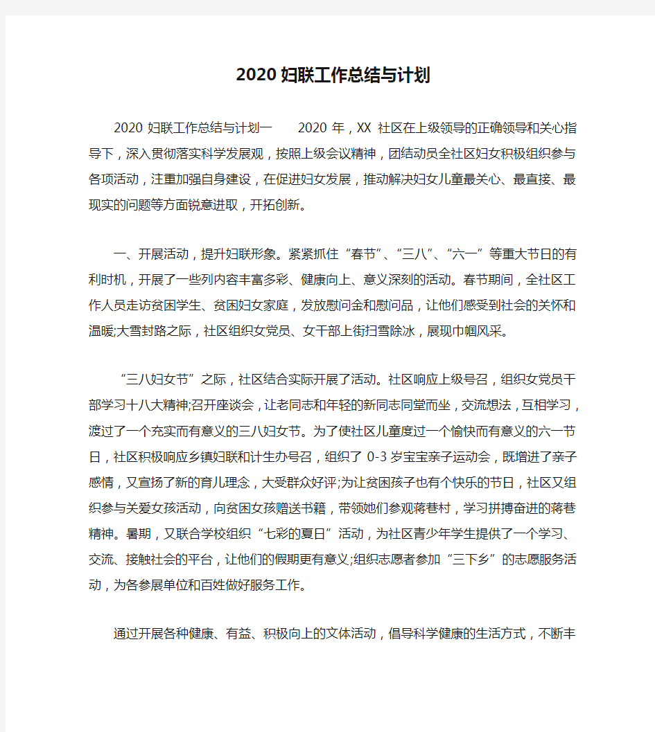 2020妇联工作总结与计划