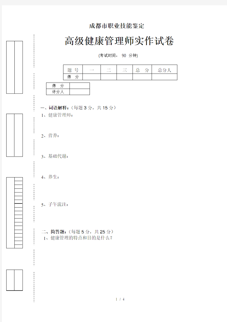 健康管理师技能试卷