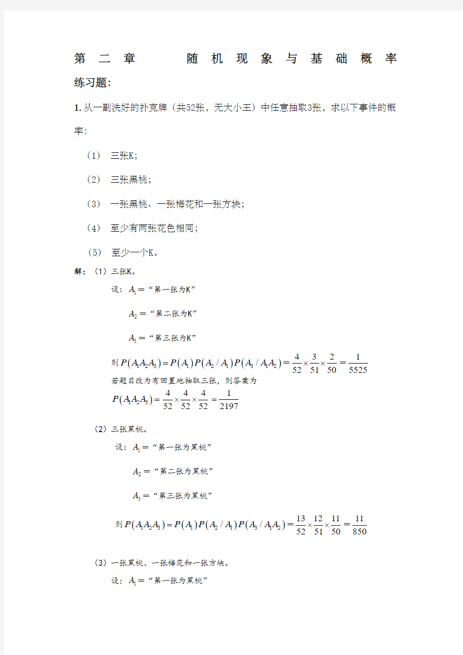 张小山 新编《社会统计学与SPSS应用》课后答案