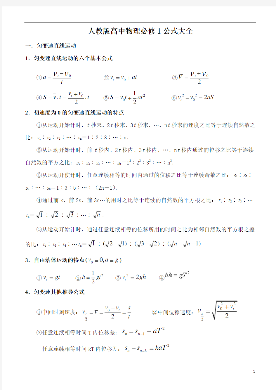 (完整版)人教版高中物理必修一公式大全