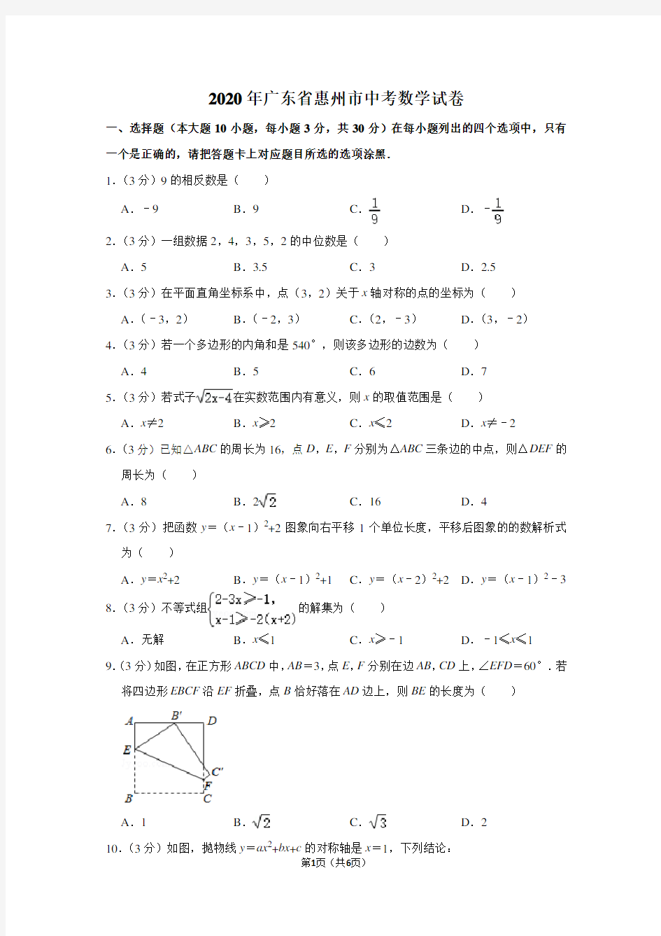 2020年广东省惠州市中考数学试卷