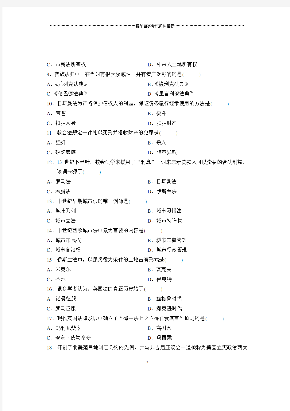 最新10月全国自考中国法制史试题及答案解析