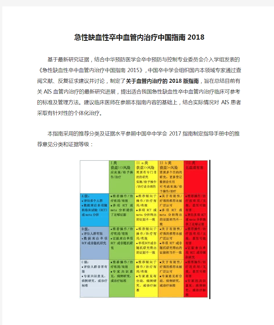 急性缺血性卒中血管内治疗中国指南2018