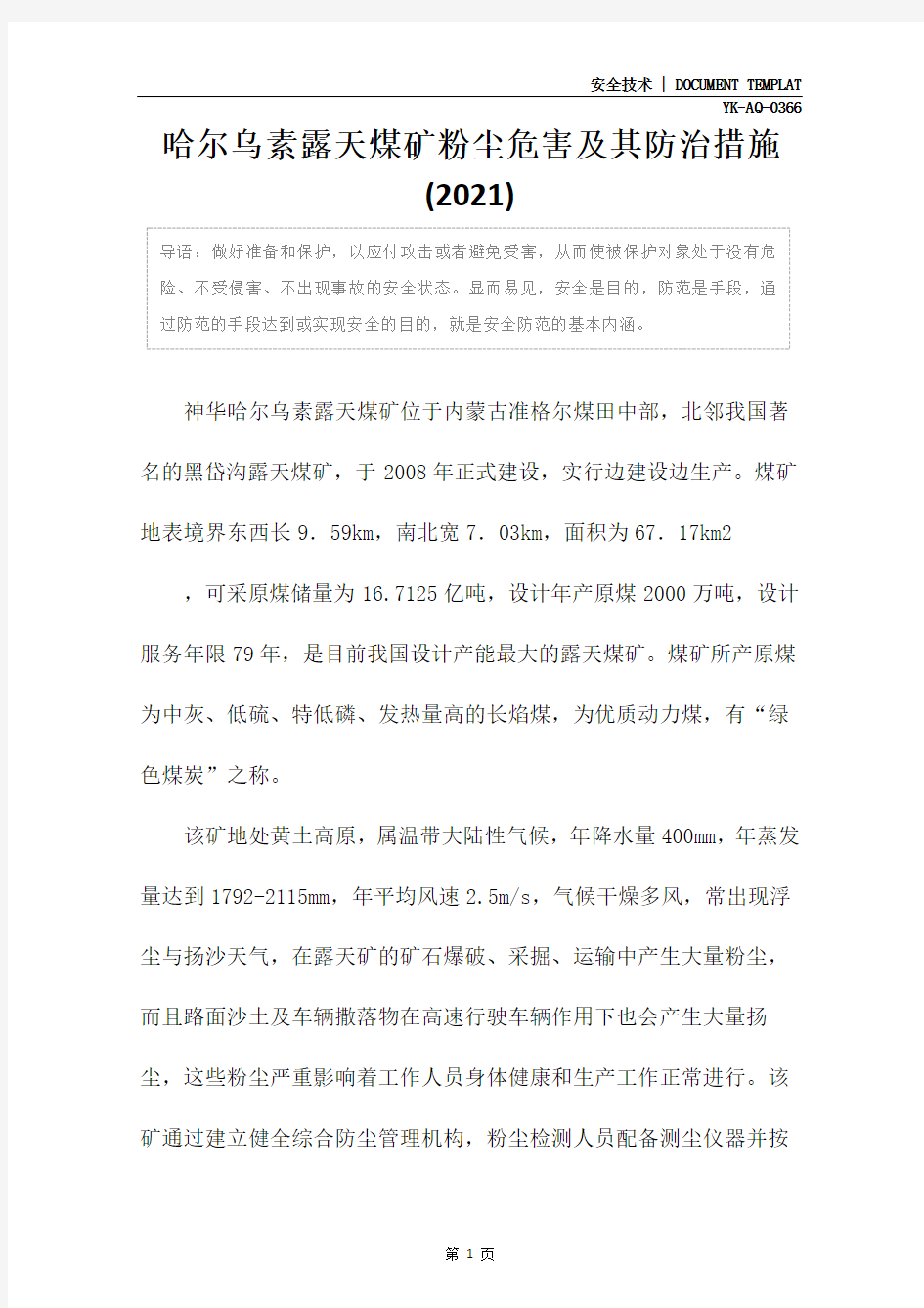 哈尔乌素露天煤矿粉尘危害及其防治措施(2021)