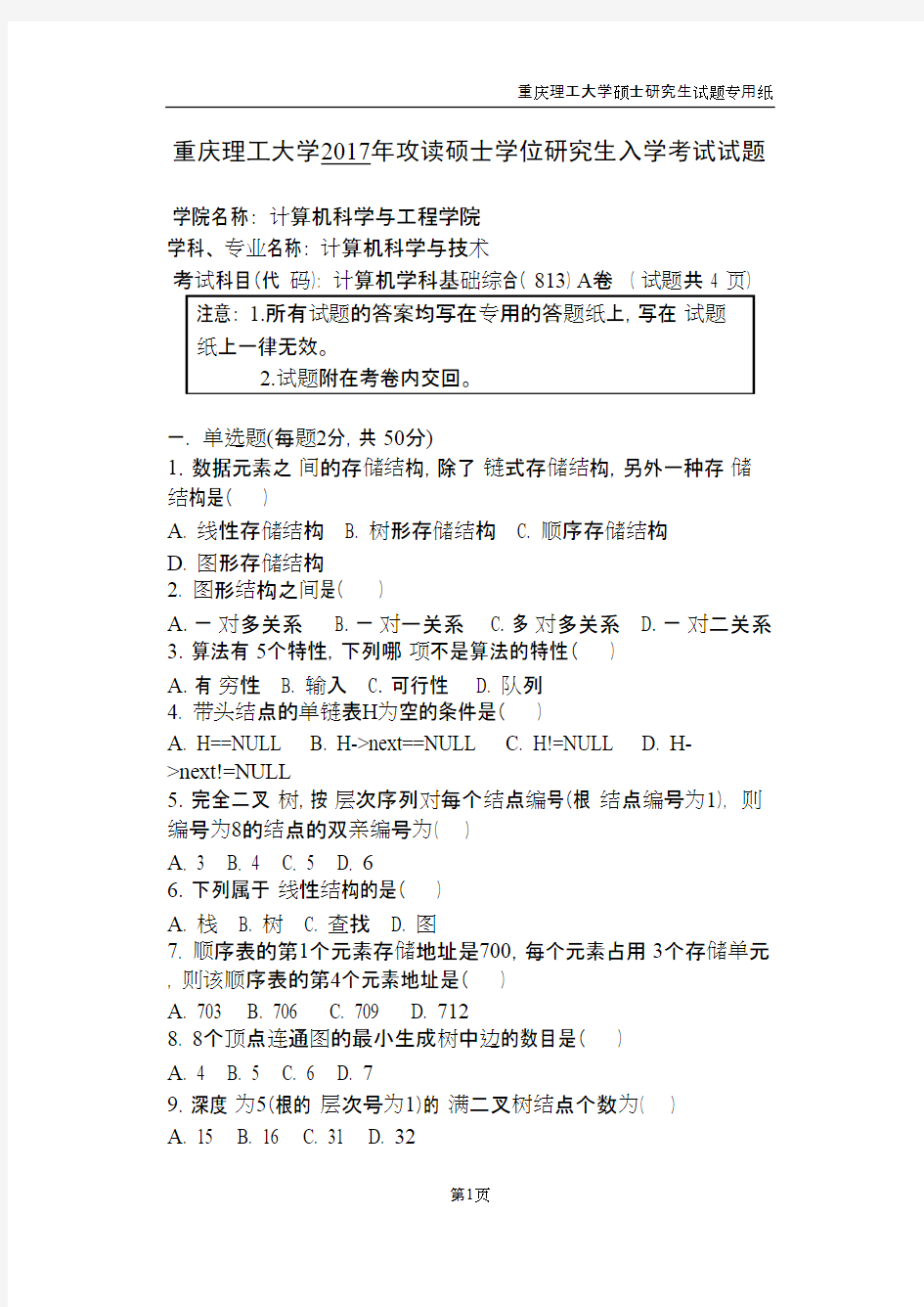 重庆理工大学813计算机学科基础综合2017年考研初试真题