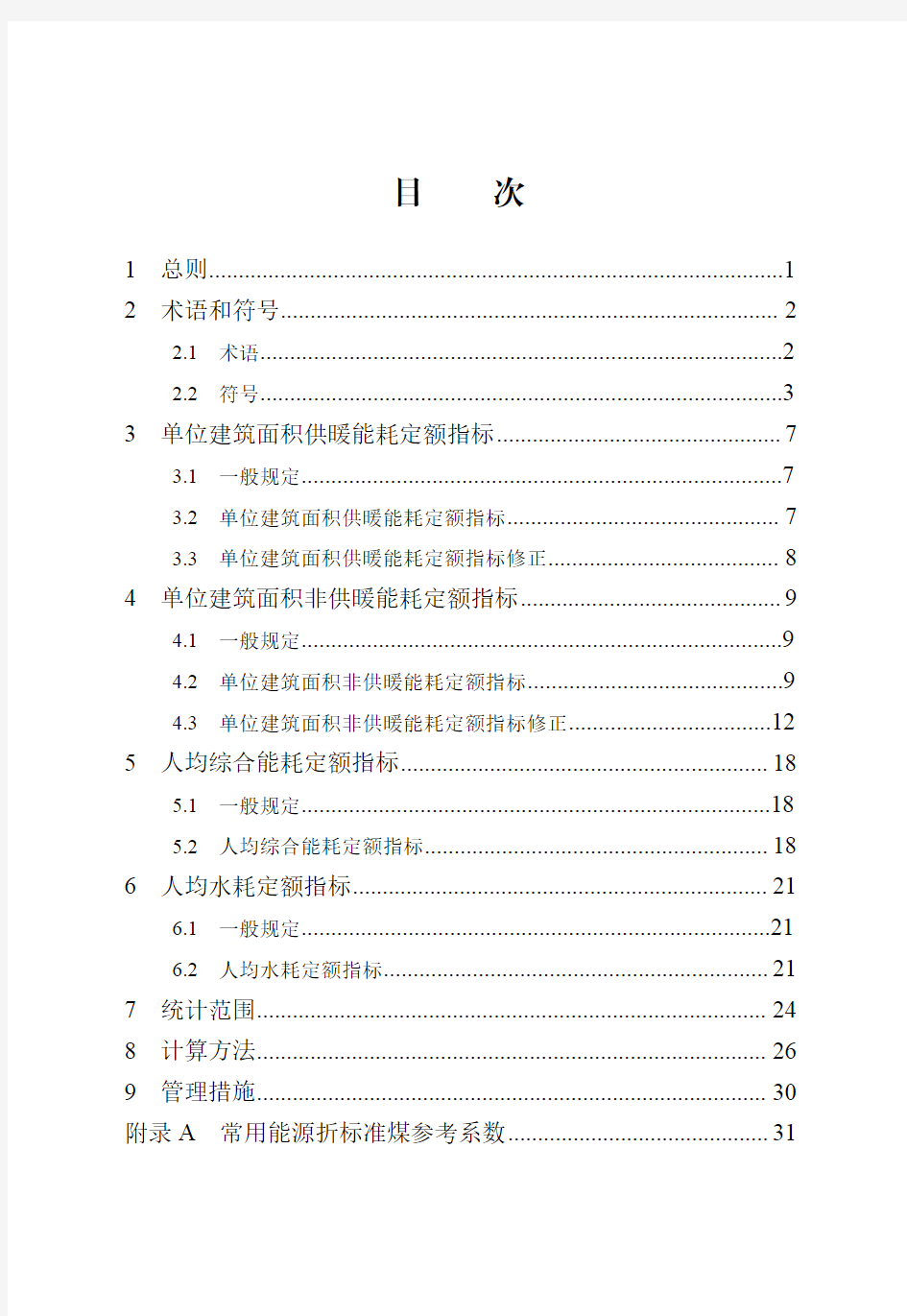 公共机构能耗定额标准DB13(J)_T 8353-2020