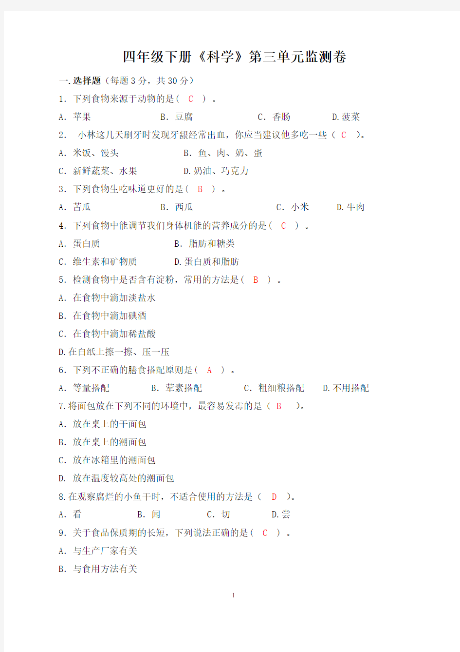 四年级下册《科学》第三单元监测卷