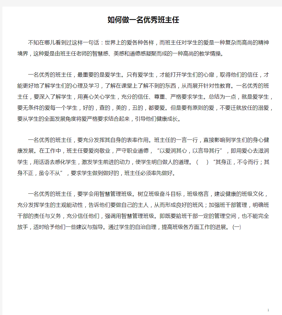 如何做一名优秀班主任(一)