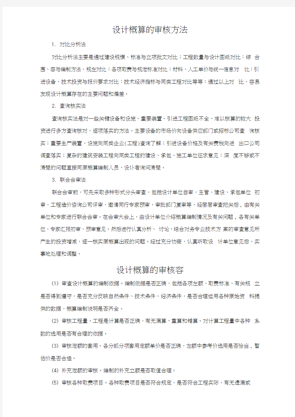 工程设计概算审核