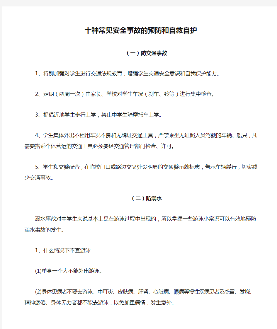 十种常见安全事故的预防和自救自护