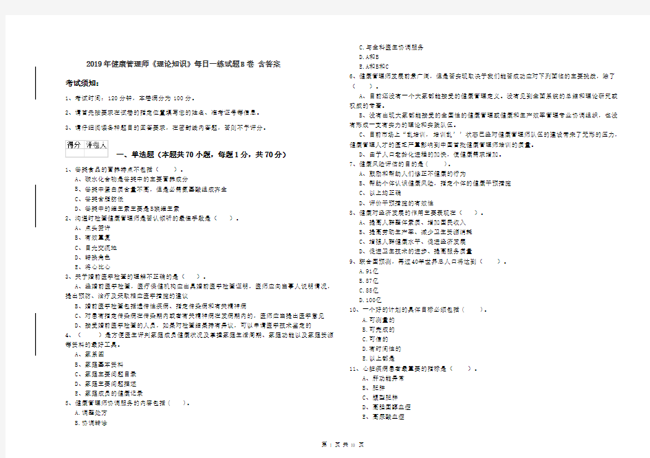 2019年健康管理师《理论知识》每日一练试题B卷 含答案