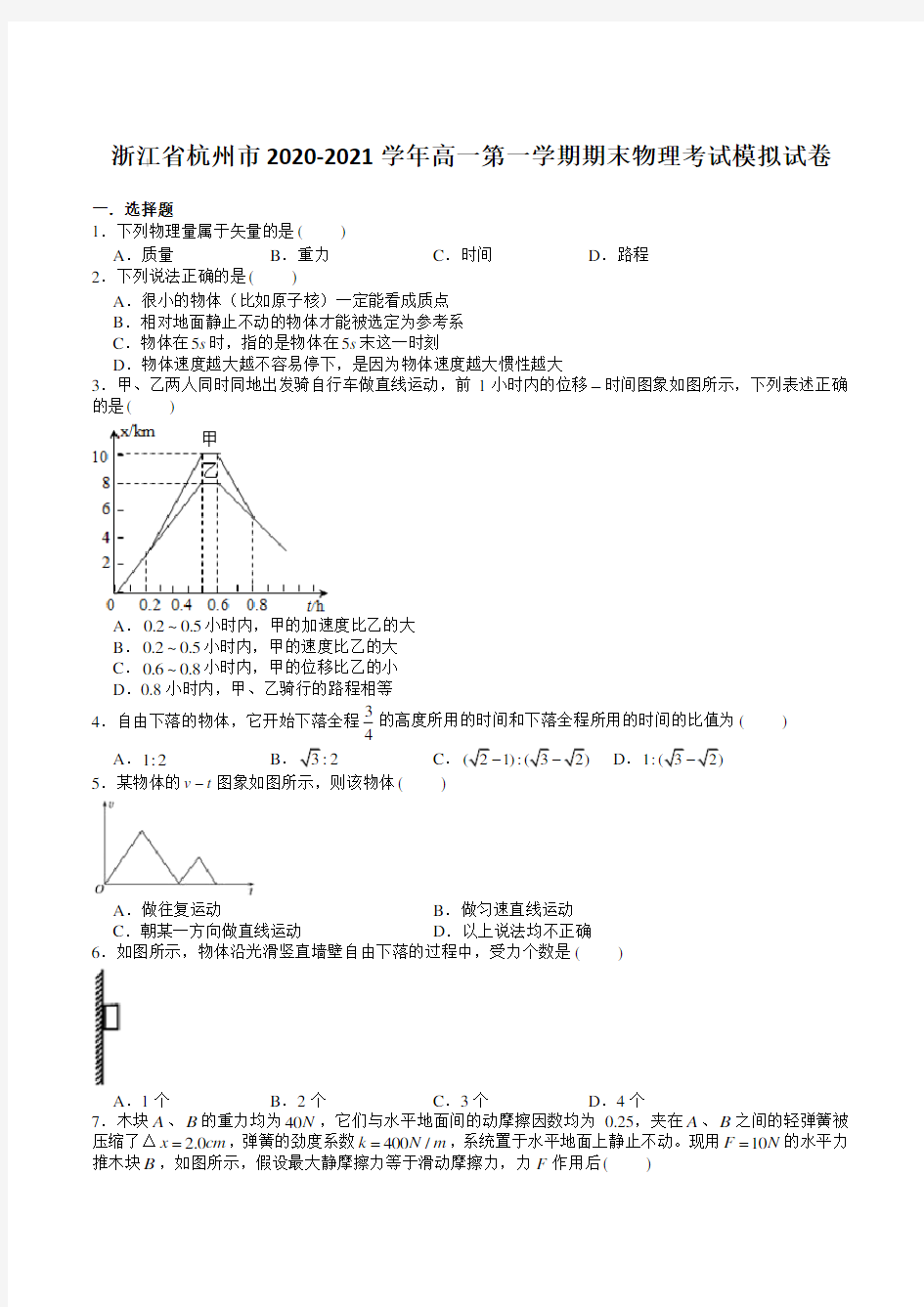 浙江省杭州市2020-2021学年高一第一学期期末物理考试模拟试卷【含答案】