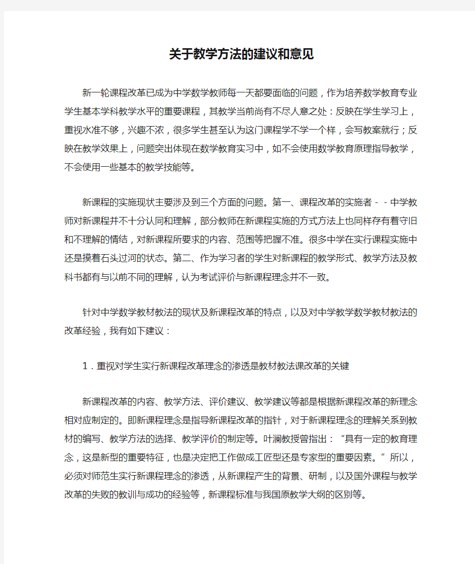 关于教学方法的建议和意见