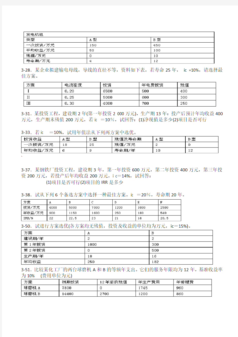 技术经济学试题及答案