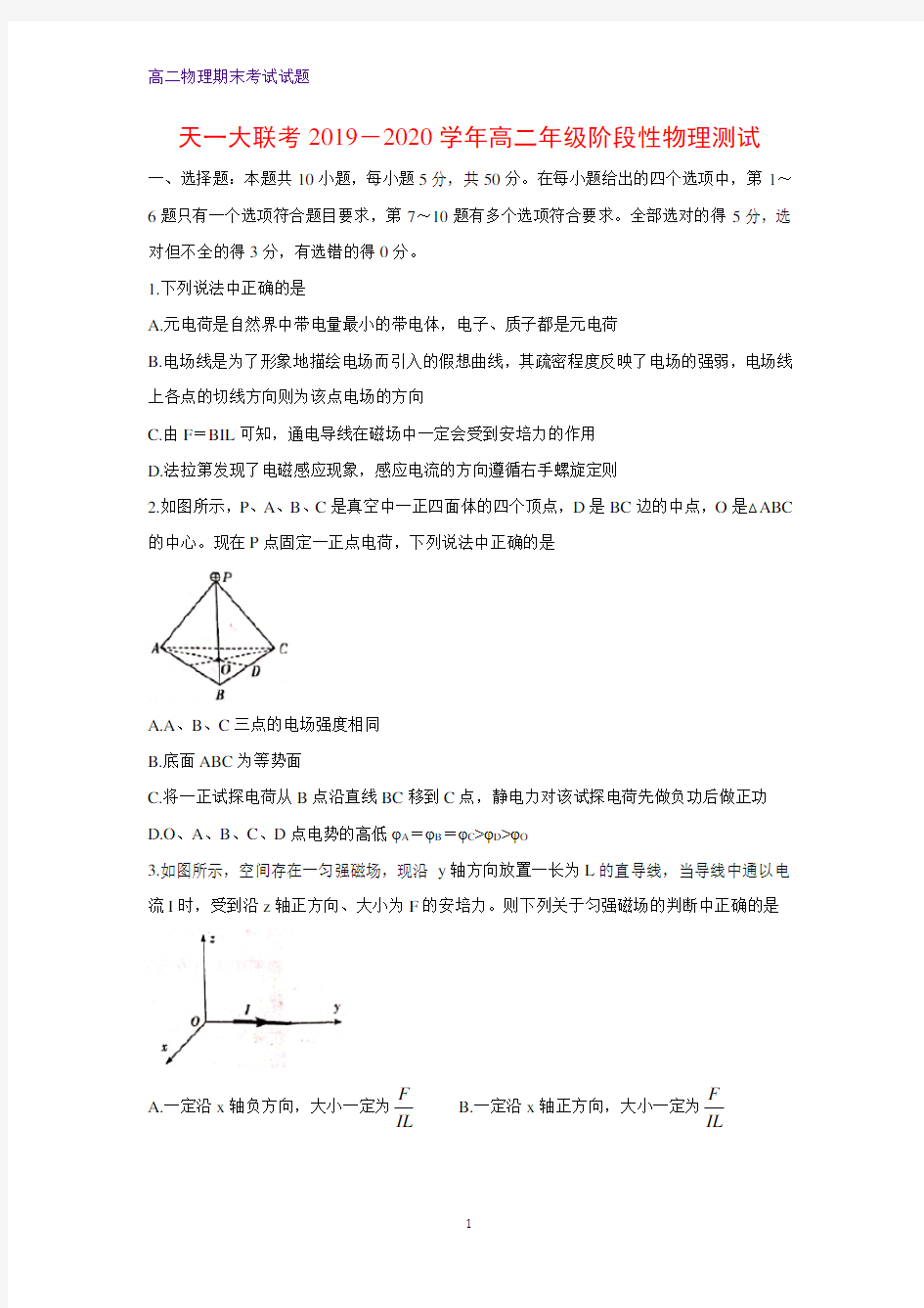 2019-2020学年河南省天一大联考高二上学期阶段性测试物理试题