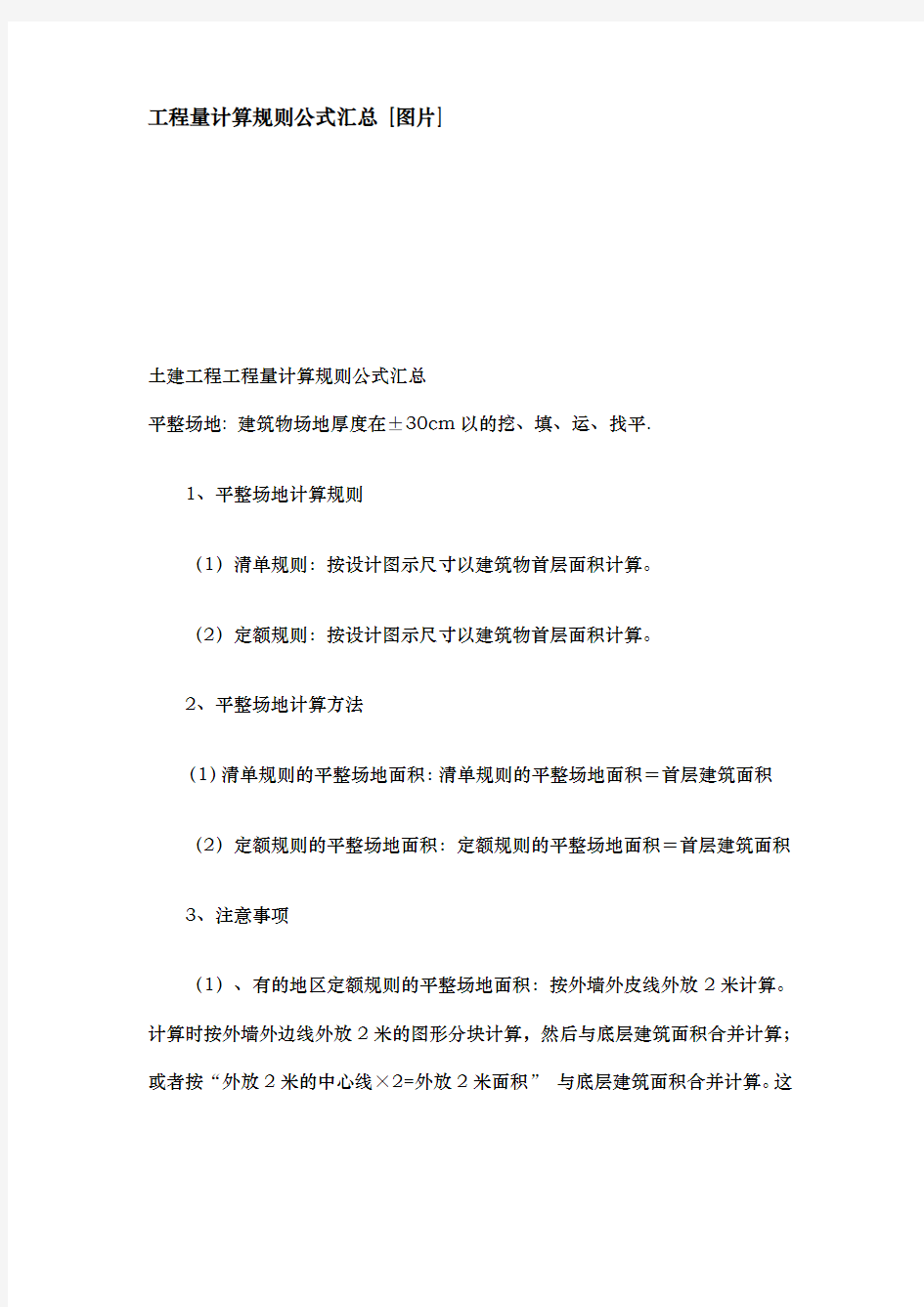 工程量计算规则公式汇总(图)