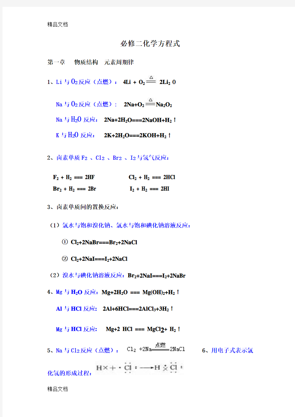 最新化学必修二化学方程式总结