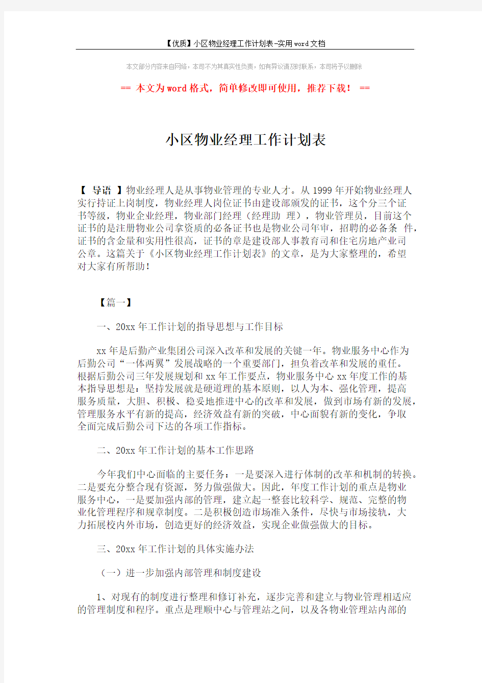 【优质】小区物业经理工作计划表-实用word文档 (6页)