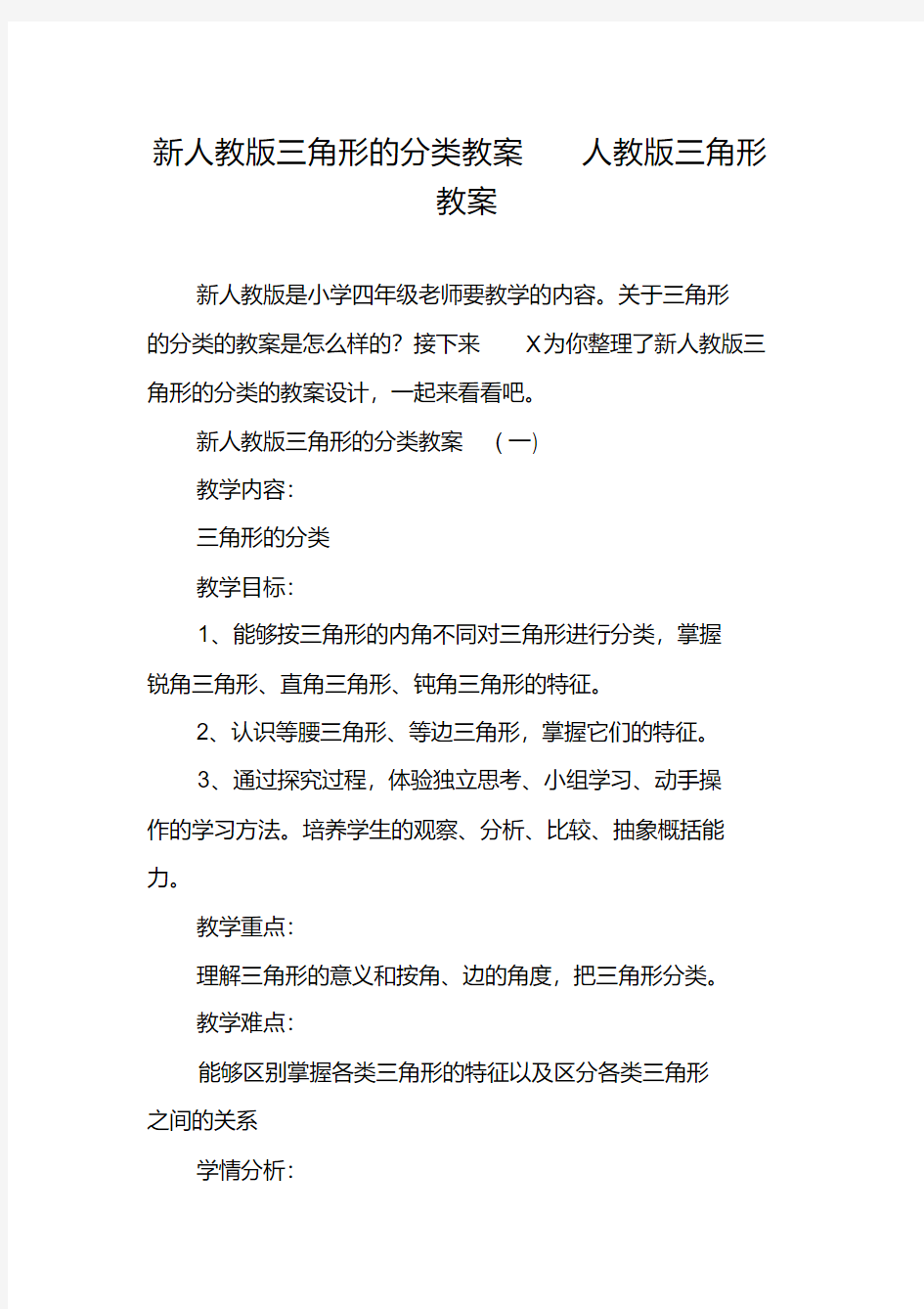 新人教版三角形的分类教案人教版三角形教案(20200602124308)