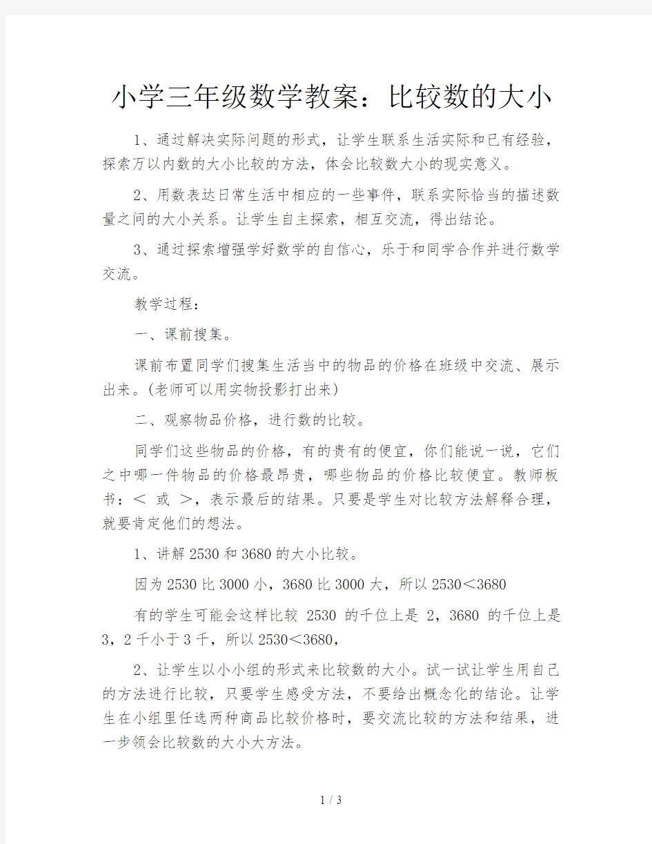 小学三年级数学教案：比较数的大小