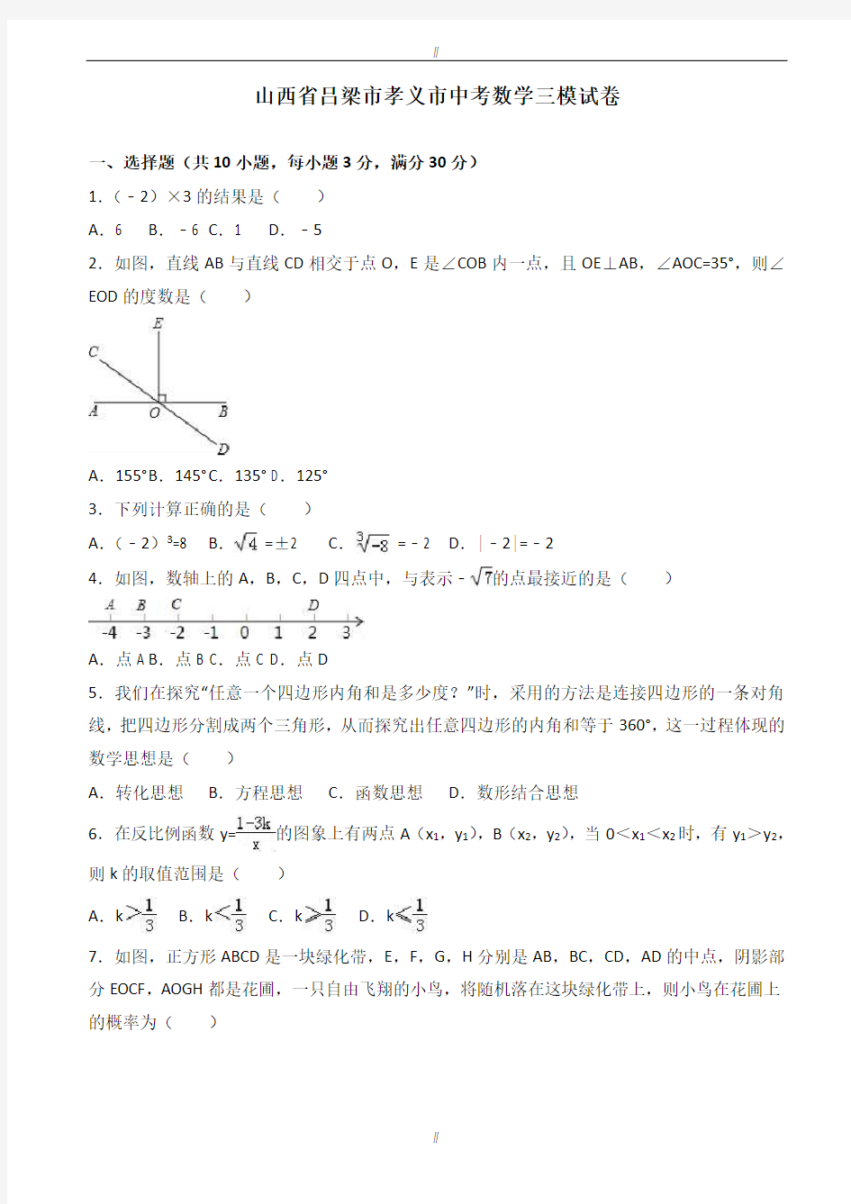 2020届山西省吕梁市孝义市中考数学三模试卷(有答案)(已审阅)