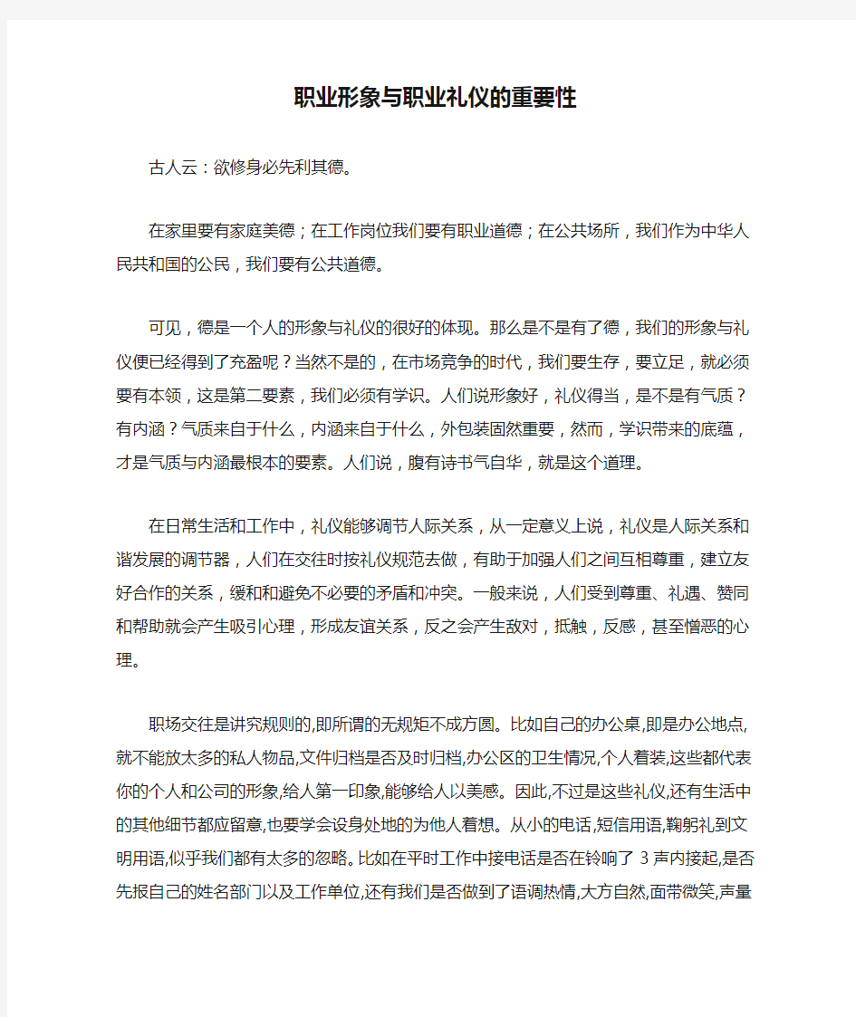 职业形象与职业礼仪的重要性