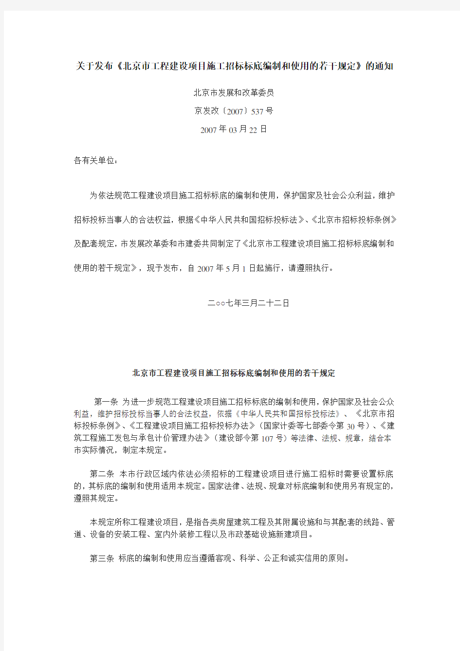 京发改〔2007〕537号《北京市工程建设项目施工招标标底编制和使用的若干规定》
