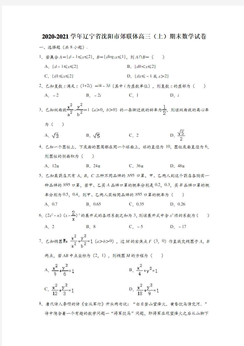 辽宁省沈阳市郊联体2021届高三上学期期末数学试卷 (解析版)